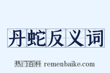 丹蛇反义词是什么意思的图片